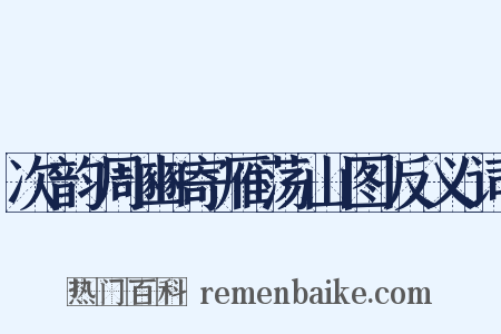 次韵周豳寄雁荡山图反义词是什么意思的图片